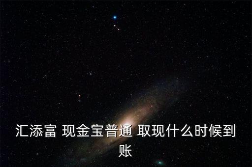 現(xiàn)金寶怎么取現(xiàn),現(xiàn)金?？烊‖F(xiàn)業(yè)務(wù)規(guī)則:最低取現(xiàn)0.01元起