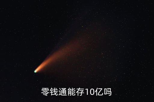 10億現在怎么存,存10億存一年利息約1500萬