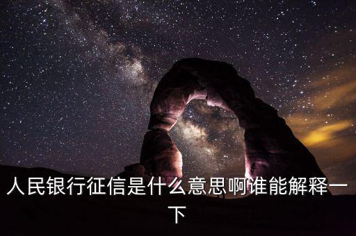 中國(guó)人民銀行個(gè)人信用怎么解讀,如何查詢個(gè)人網(wǎng)貸記錄?
