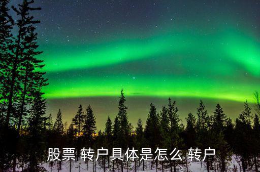 股票轉戶會怎么樣,投資者轉戶后資料將保存兩年