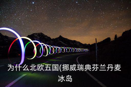 冰島怎么富裕,北大西洋島國冰島，冰島的氣候不冷