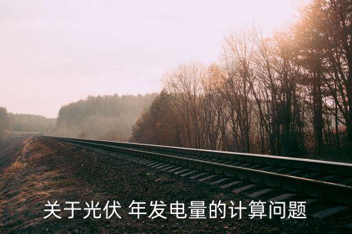 關于光伏 年發(fā)電量的計算問題