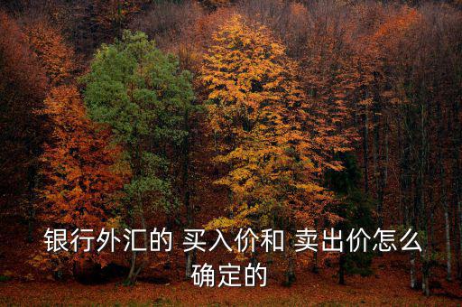 銀行買(mǎi)入價(jià)和賣(mài)出價(jià)怎么算,買(mǎi)入換銀行叫賣(mài)出