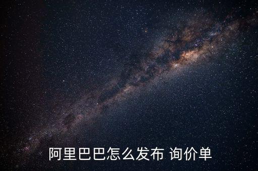  阿里巴巴怎么發(fā)布 詢(xún)價(jià)單