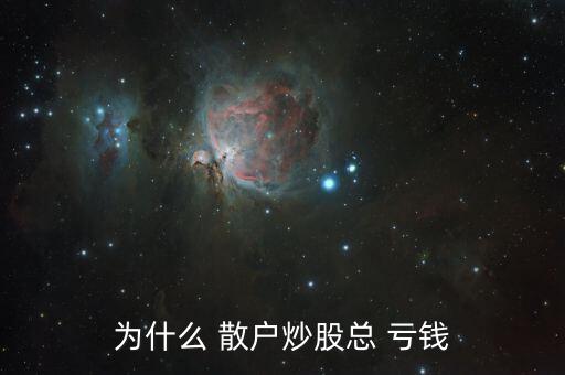 為什么 散戶(hù)炒股總 虧錢(qián)