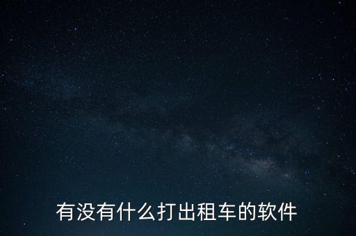 有沒(méi)有什么打出租車(chē)的軟件