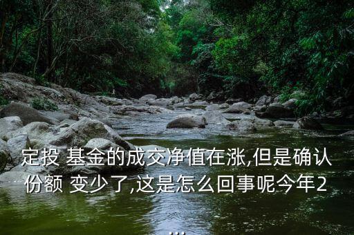 交通銀行買(mǎi)的基金份數(shù)怎么變少了,定投份額少說(shuō)明基金在上升