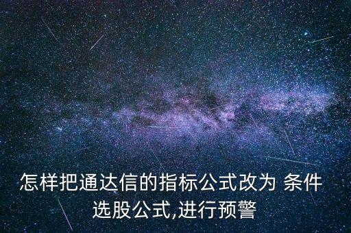 怎么樣設計條件選股,如何使用條件選股軟件?