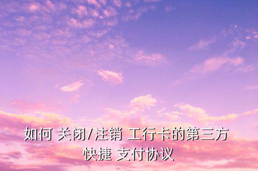 工行怎么關閉快捷支付,手機銀行快捷交易功能如何啟用?