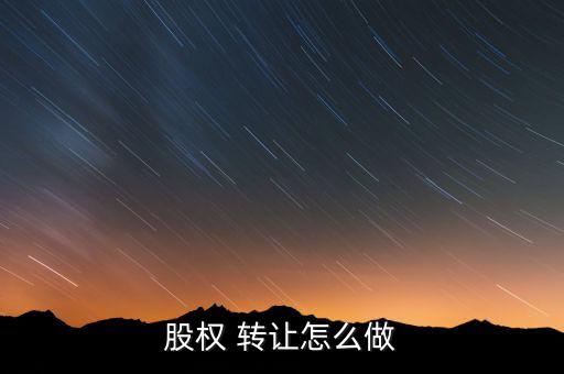 股份未交怎么轉讓,向股東以外的人轉讓股權轉讓須獲過半數(shù)同意