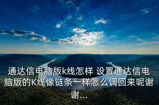 通達信電腦版k線怎樣 設置通達信電腦版的K線像鏈條一樣怎么調回來呢謝謝...