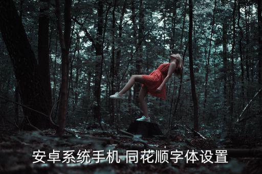安卓系統(tǒng)手機 同花順字體設(shè)置
