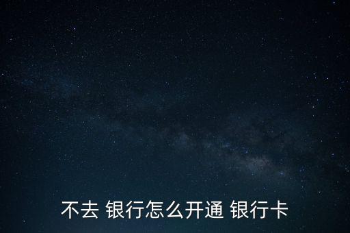 怎么不用去銀行,網(wǎng)上銀行和手機(jī)銀行受理開戶申請(qǐng)各有不同
