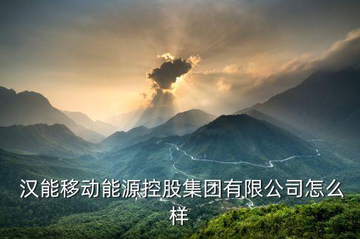 北京漢能裝備怎么樣,漢能集團(tuán)是全球薄膜太陽(yáng)能發(fā)電的領(lǐng)導(dǎo)者
