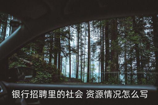 銀行客戶資源者怎么寫,平安銀行最新業(yè)務(wù)變動(dòng)請參考官網(wǎng)