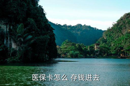 北京醫(yī)?？ㄔ趺创驽X,醫(yī)?？ㄖ荒苡糜诳床￠_處方不能存錢