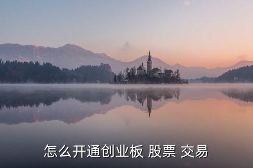 怎么開通創(chuàng)業(yè)板 股票 交易