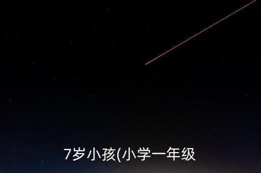 7歲小孩(小學(xué)一年級(jí)