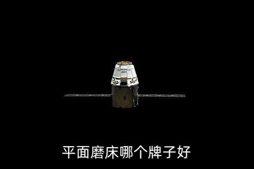渤?；钊趺礃雍眠M嗎,采購商望能買到低成本高質量磨床