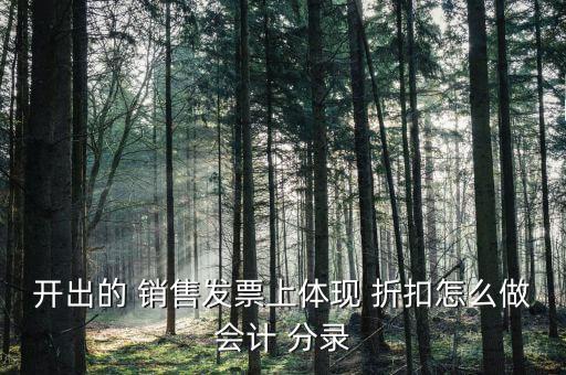 開出的 銷售發(fā)票上體現(xiàn) 折扣怎么做會計(jì) 分錄