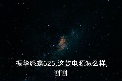 振華電瓶怎么樣,電瓶應(yīng)買金蝶、銀蝶等更高端產(chǎn)品