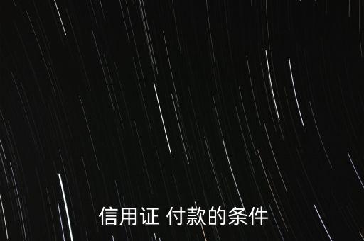 信用證怎么付款,銀行根據(jù)信用證付款承兌或議付款項
