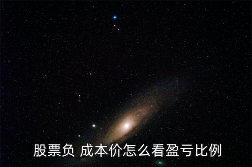  股票負(fù) 成本價怎么看盈虧比例