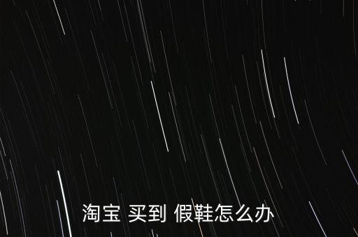 買(mǎi)到假鞋怎么退貨,淘寶假貨有點(diǎn)臟但證明是假的就ok退貨