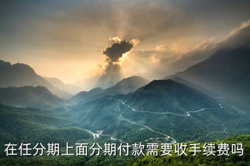 任分期怎么樣,靠譜任性貸優(yōu)點:門檻低，申請快還款方便