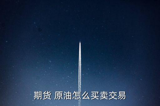 期貨 原油怎么買(mǎi)賣(mài)交易
