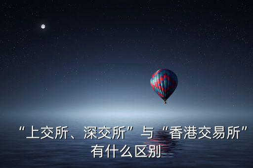 “上交所、深交所”與“香港交易所”有什么區(qū)別