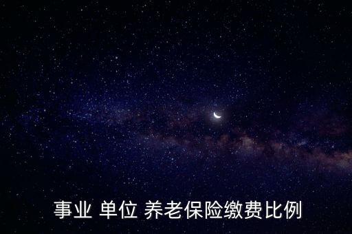 事業(yè)單位養(yǎng)老保險(xiǎn)怎么繳納,下個月保險(xiǎn)費(fèi)率如何計(jì)算