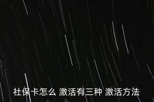 社會保障卡怎么激活,如何在指定藥店用新卡輸入原醫(yī)?？艽a?
