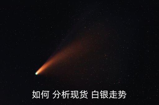 白銀市場怎么分析,黃金白銀交易中常用技術指標有哪些?
