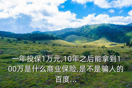 怎么樣十年有100萬(wàn),買(mǎi)保險(xiǎn)要了解這些知識(shí)!