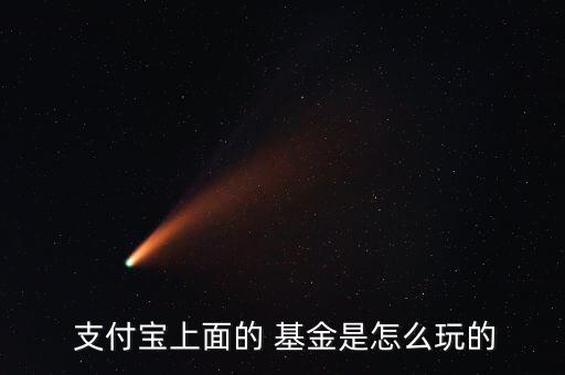 支付寶觀(guān)影基金怎么用,基金知多少?問(wèn)與答（13）