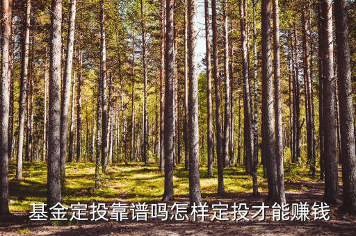  基金定投靠譜嗎怎樣定投才能賺錢(qián)