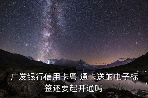 廣發(fā)粵通卡怎么用,廣發(fā)粵通卡刷卡可通過(guò)自動(dòng)收費(fèi)車道收費(fèi)