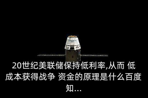 怎么獲得低成本的資金,企業(yè)債務(wù)融資成本較高風險較小收益較高
