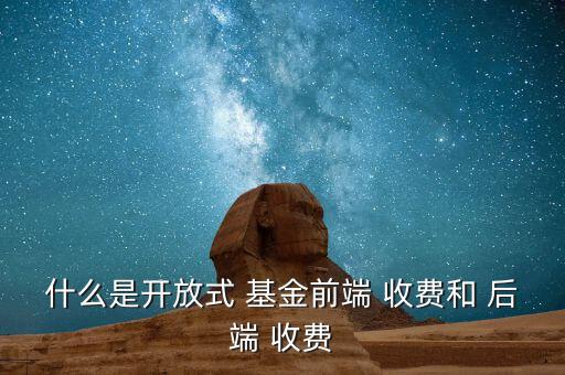 基金后端收費(fèi)怎么計算,基金訂閱費(fèi)收取方式有兩種