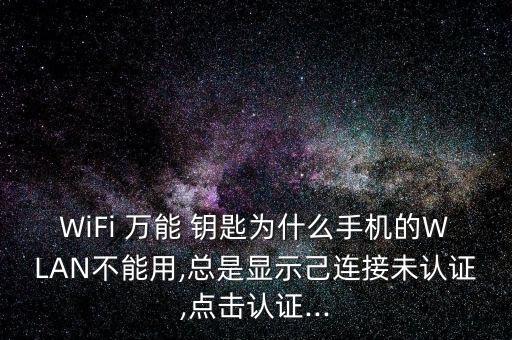 萬能鑰匙怎么總是免責聲明,關(guān)閉wifi萬能鑰匙上網(wǎng)方式