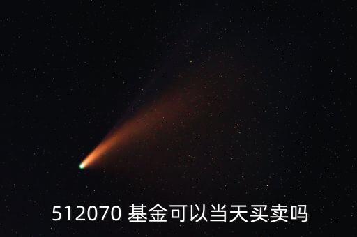  512070 基金可以當天買賣嗎