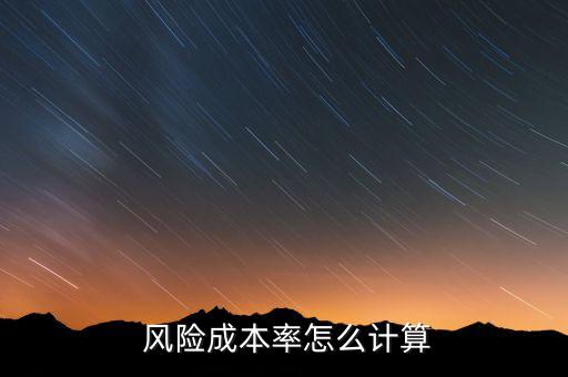  風(fēng)險成本率怎么計(jì)算