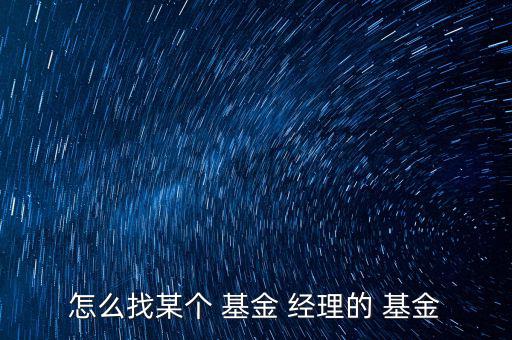 怎么看基金經(jīng)理投資了什么,基金風險類型解釋投資買方的風險