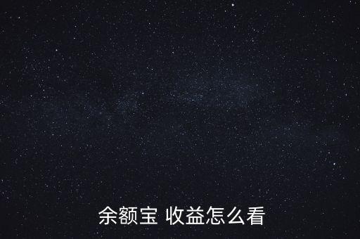 余額寶收益怎么看不到,如何從理財寶賺快錢?