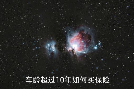 13年車(chē)齡怎么買(mǎi)保險(xiǎn),車(chē)齡三年以上汽車(chē)不能再買(mǎi)劃痕險(xiǎn)