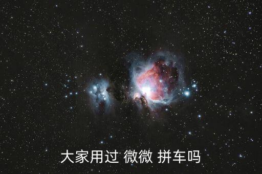 微微拼車每單怎么補(bǔ)貼,微微拼車:只要是正常上下班就不錯了