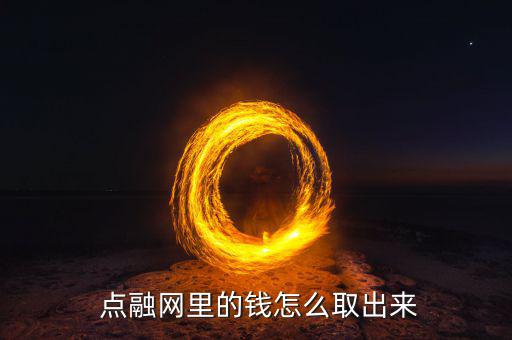 點融網(wǎng)怎么沖不進(jìn)錢呢,網(wǎng)貸開戶注意事項有哪些?