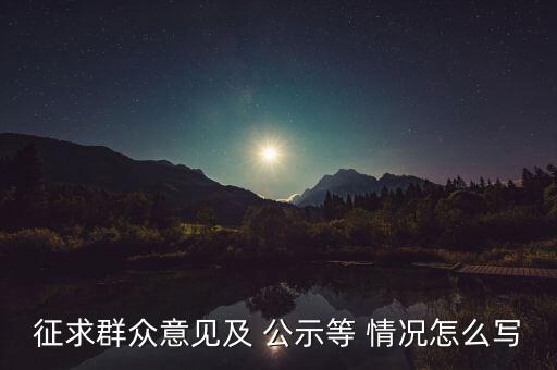 公示情況說明怎么寫,申請刪除經營異常名錄可一并列出三大原因