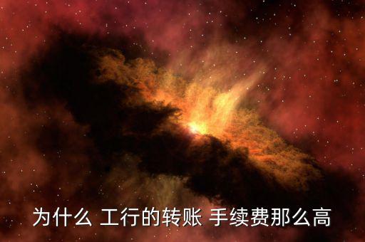 工行鈀金手續(xù)費(fèi)怎么那么貴,部分跨行取款會扣款手續(xù)費(fèi)按筆收費(fèi)